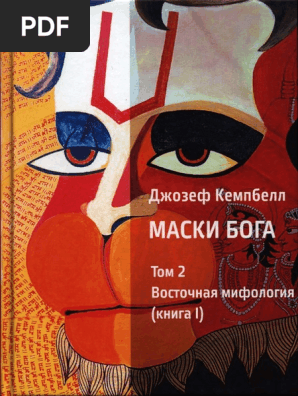 Kempbell Maski Boga 2 Maski Boga Iznachalnaya Mifologiya Tom 2.