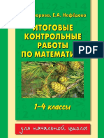 Matematika - 1-4kl - Itog - Kontr Uzorova-Nefedova 2014-256s