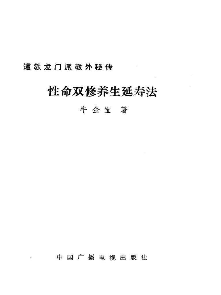 性命双修养生延寿法 牛金宝著 中国广播电视出版社 1989 - 11138511 图像pdg | PDF
