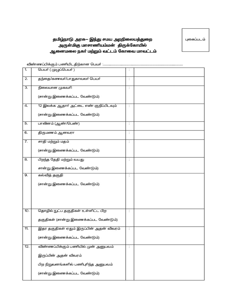 arulmigu-maasani-amman-temple-notification-application-form-pdf