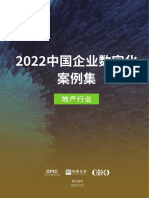 2022中国企业数字化案例集 地产行业