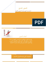 المحور السابع - التحديات التي تواجة التمويل الاصغر