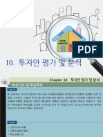 핵심재무관리-Chapter10 투자안평가 및 분석
