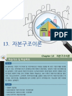 핵심재무관리-Chapter13 자본구조이론