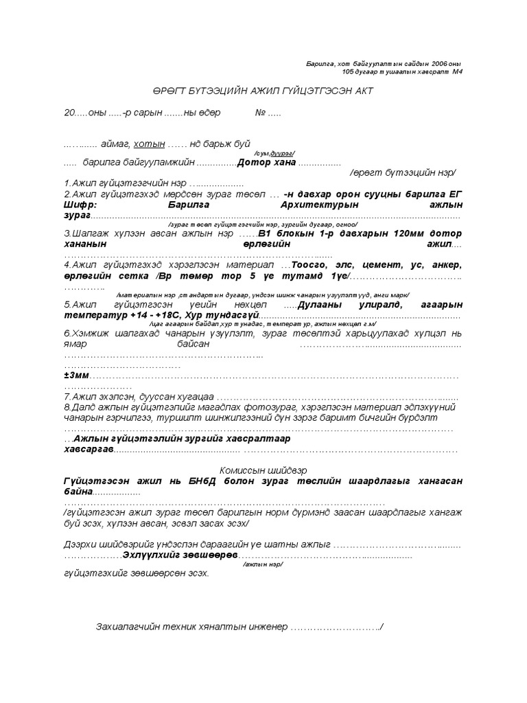 Өрлөгийн-акт | PDF