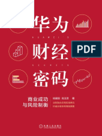 《华为财经密码 商业成功与风险制衡》杨爱国 & 高正贤【文字版 - PDF电子书 - 下载】