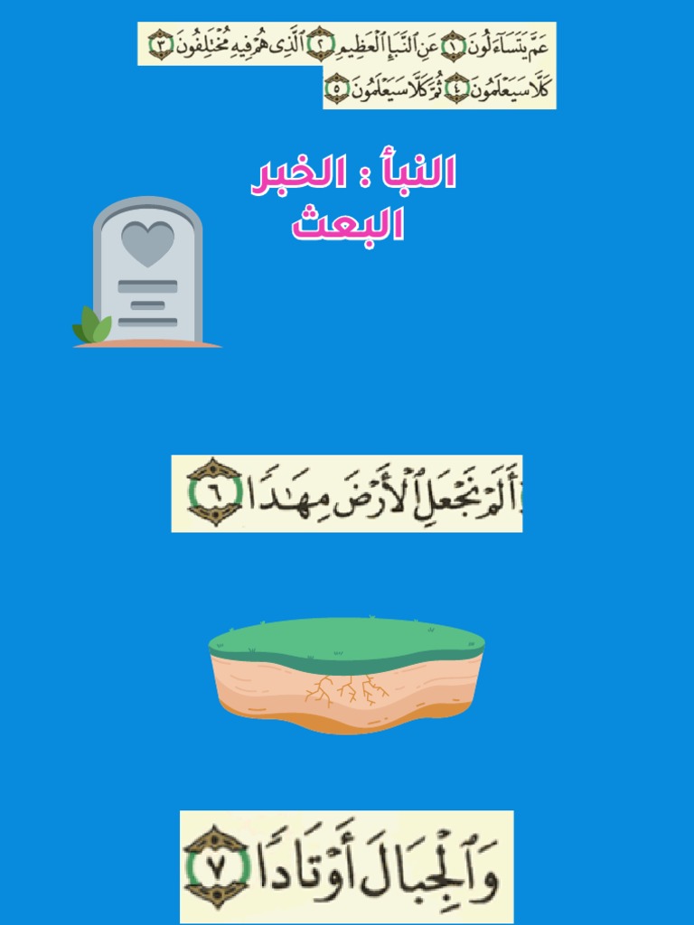 سورة النبأ للأطفال | PDF
