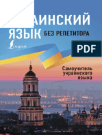 Ukrainskii_iazyk_bez_repetitora_Samouchitel_fragment