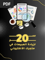 دليلك الشامل إلى التجارة الإلكترونية | PDF
