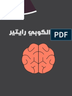 تحميل كتاب دماغ الكوبي رايتر