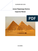 Великая Пирамида - Скрытое явное