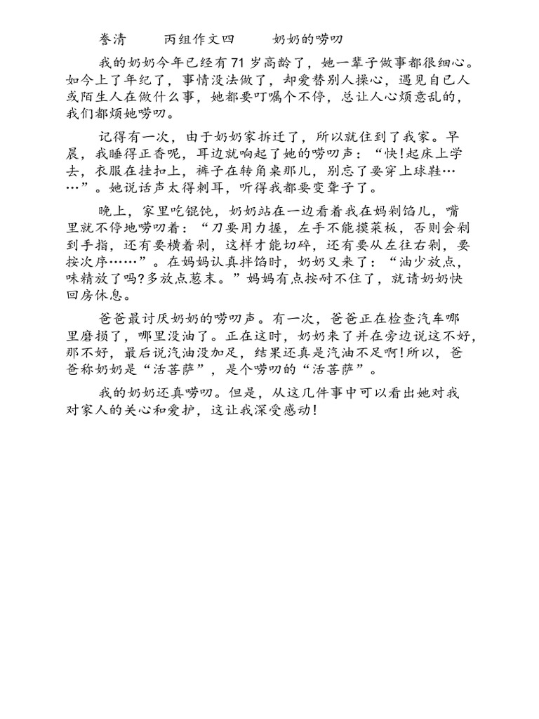 誊清 丙组作文四 奶奶的唠叨 | PDF