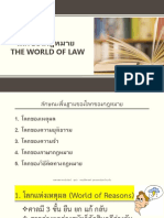 0.1 โลกของกฎหมายPowerPoint (แก้ไข)