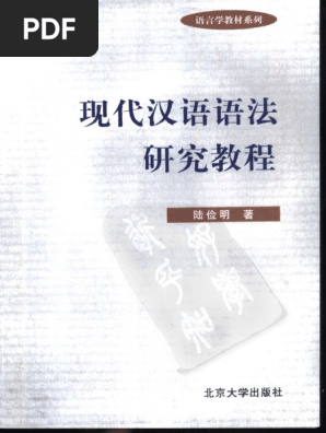 现代汉语语法研究教程》 陆俭明扫描版| PDF