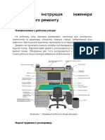 Робоча інструкція інженера виробничого ремонту