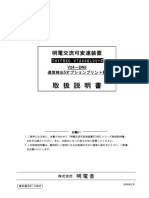 1.ご使用になる前に、本書と合わせて「明電交流可変速装置VT240ELシリーズ取扱説明書」 を必ずお読みください。また、お読みになった後も大切に保管してください。 2.この取扱説明書は、最終的にご使用になるお客様の手元に確実に届きますように、ご配慮 をお願いいたします。