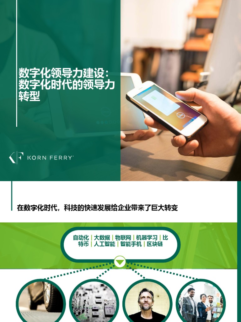 Korn Ferry Building Digital Leadership CN For Share | PDF