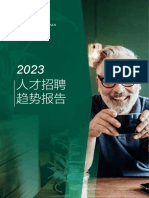 2023人才招聘趋势报告