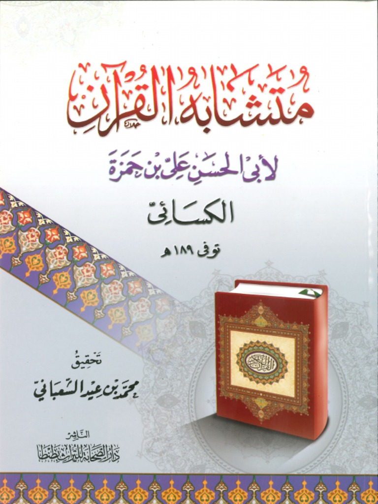 متشابه القرآن | PDF
