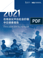 2021在线会议平台社会价值中日调查报告