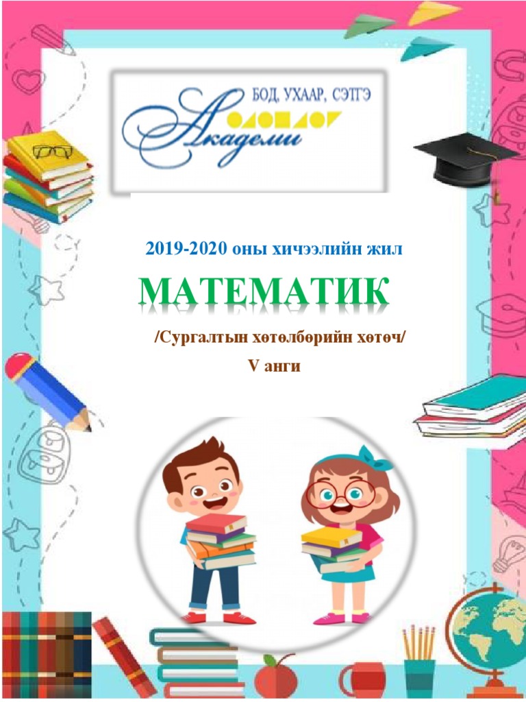 МАТЕМАТИК-5 АНГИ | PDF