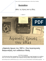 «Αφανείς ήρωες του 1821» - 2ος λογοτεχνικός διαγωνισμός των εκδόσεων Νίκας - Booksitting