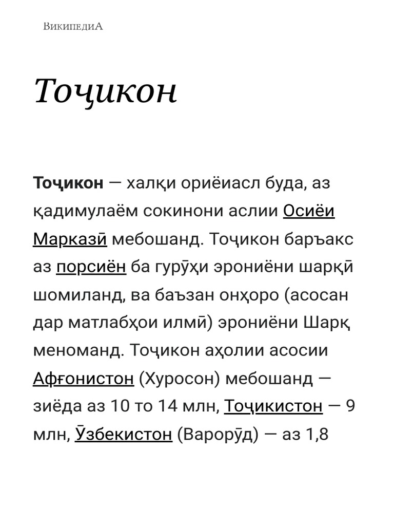 Тоҷикон - Википедия | PDF