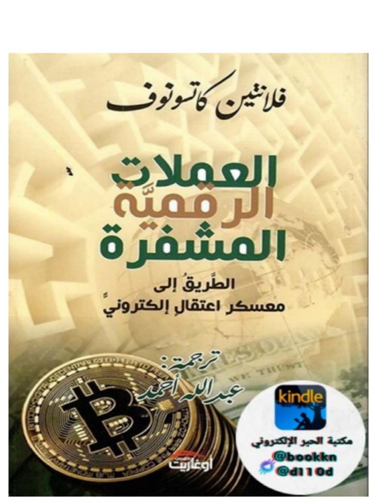 العملات الرقمية المشفرة الطريق إلى معسكر اعتقال إلكتروني | PDF