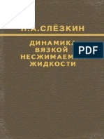 1955 Слезкин Н.А. - Динамика вязкой несжимаемой жидкости. 520 стр. М., 1955