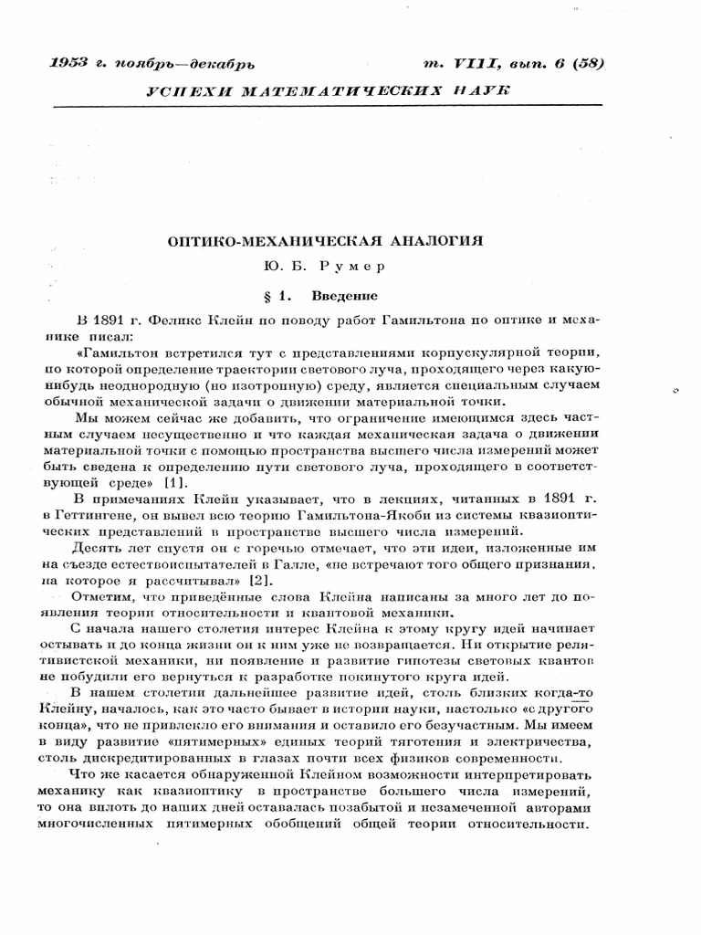 Оптико-механическая аналогия - Ю. Б. Румер | PDF