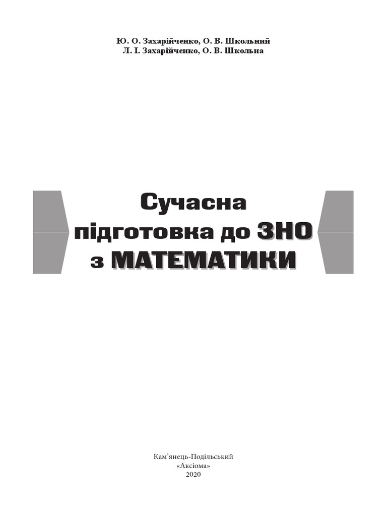 Сучасна підготовка до ЗНО з математики | PDF