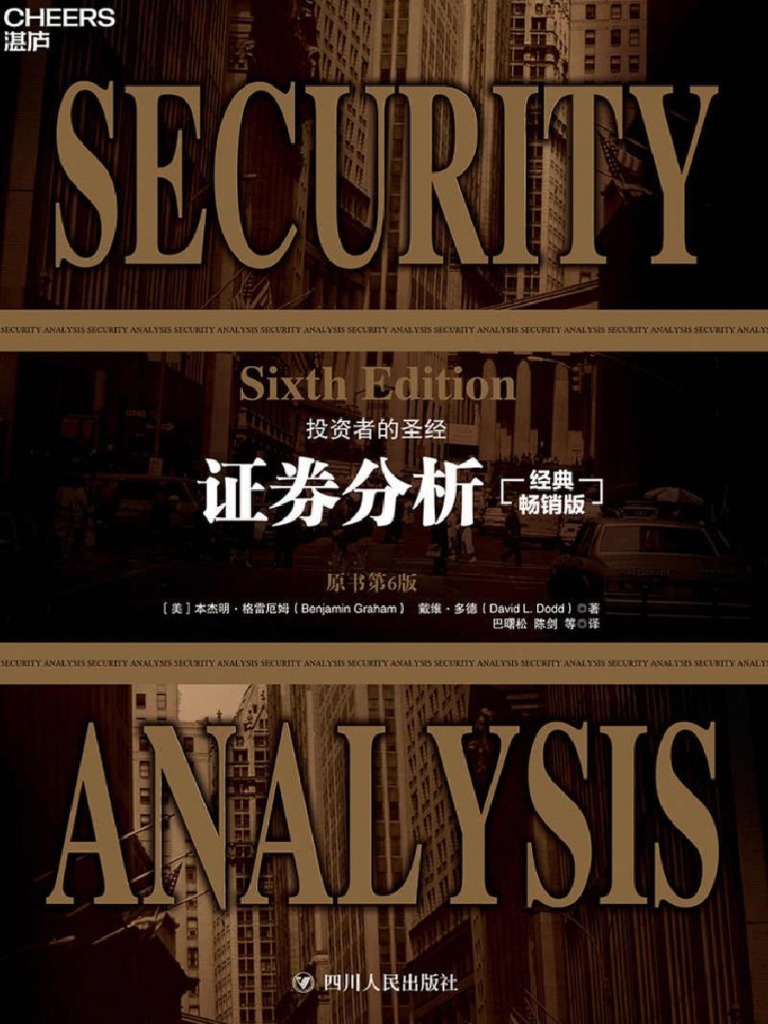證券分析- 本傑明·格雷厄姆戴維·多德徐彬譯(徐彬譯, 本傑明·格雷