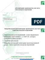 Mikrobiologicheskij-monitoring-proizvodstva-kak-chast-strategii-kontrolya-zagryaznenij-29.05.2021