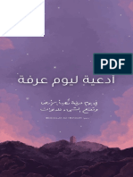 أدعية ليوم عرفة