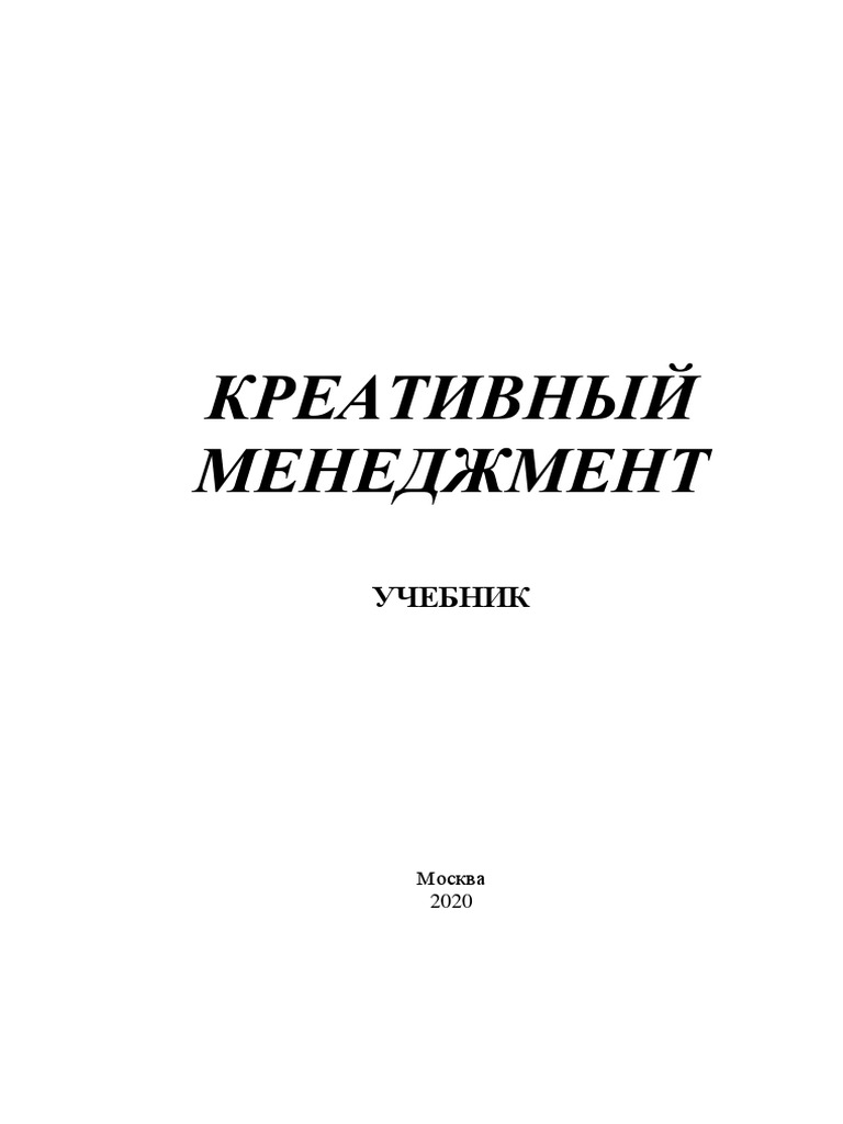 Креативный Менеджмент | PDF