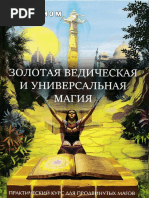 Раокриом Золотая Ведическая И Универсальная Магия 2018 | PDF