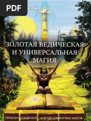 Раокриом Золотая Ведическая И Универсальная Магия 2018 | PDF