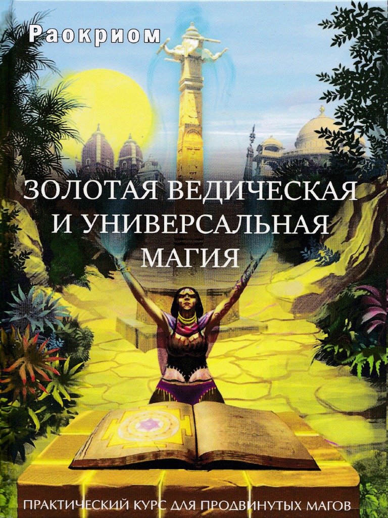 Раокриом Золотая Ведическая И Универсальная Магия 2018 | PDF