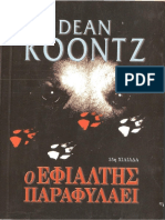 Ο Εφιάλτης Παραφυλάει - Dean Koontz