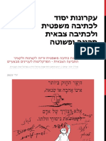- כתיבה משפטית פשוטה בפרקליטות הצבאית - כמה עקרונות פשוטים - יזהר יצחקי - plain legal language in the IDF MAG