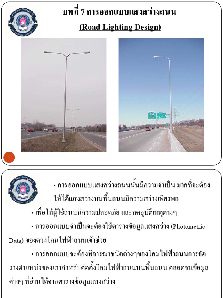 7.การออกแบบแสงสว่างถนน Road Lighting Design PDF