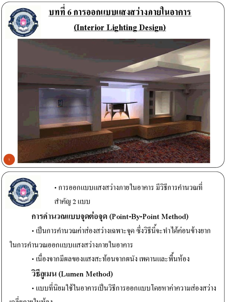 6.การออกแบบแสงสว่างภายในอาคาร Interior Lighting Design PDF
