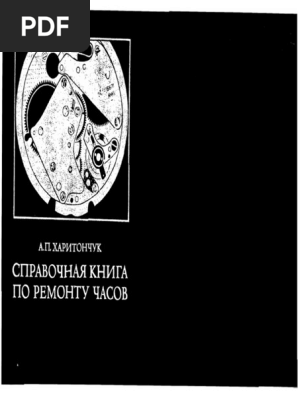 Conception Des Mécanismes Horlogers Kharitonchuk - Spravochnaya.