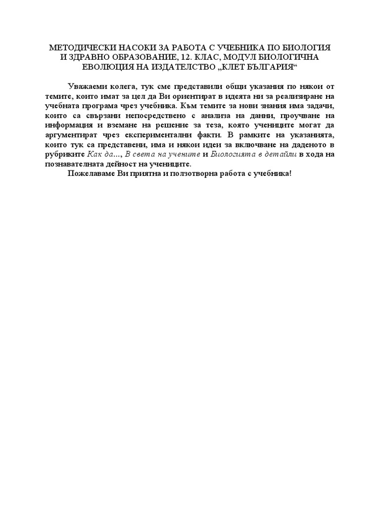 Методически Насоки За Модул 4 БЗО 12 Клас | PDF