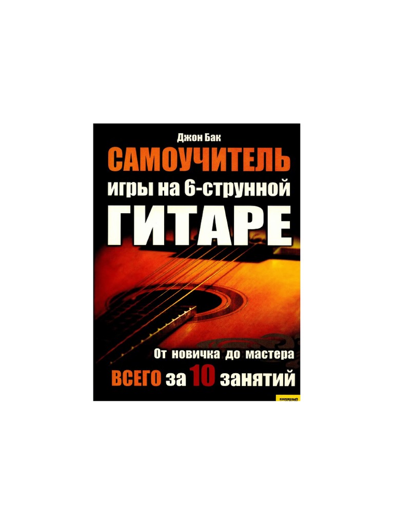 Samouch igri na 6 strun gitare pdf