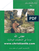 كتاب عطش الله، دراسة في الشخصيات اليوحناوية - أغابيوس أبو سعدي (Christianlib.com)