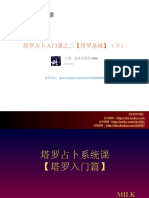 塔罗占卜系统课之三【塔罗入门】（下）.PDF (塔罗占卜系统课之三【塔罗入门】（下） PDF