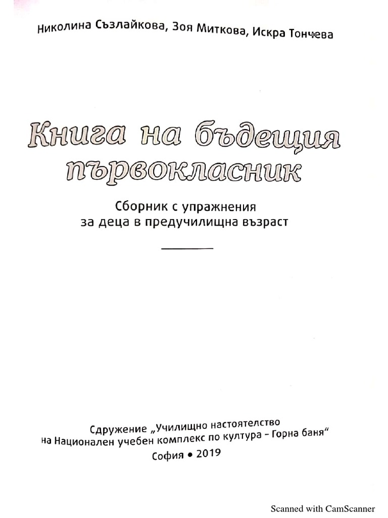 Книга на бъдещия първокласник - НУКК 2019 | PDF