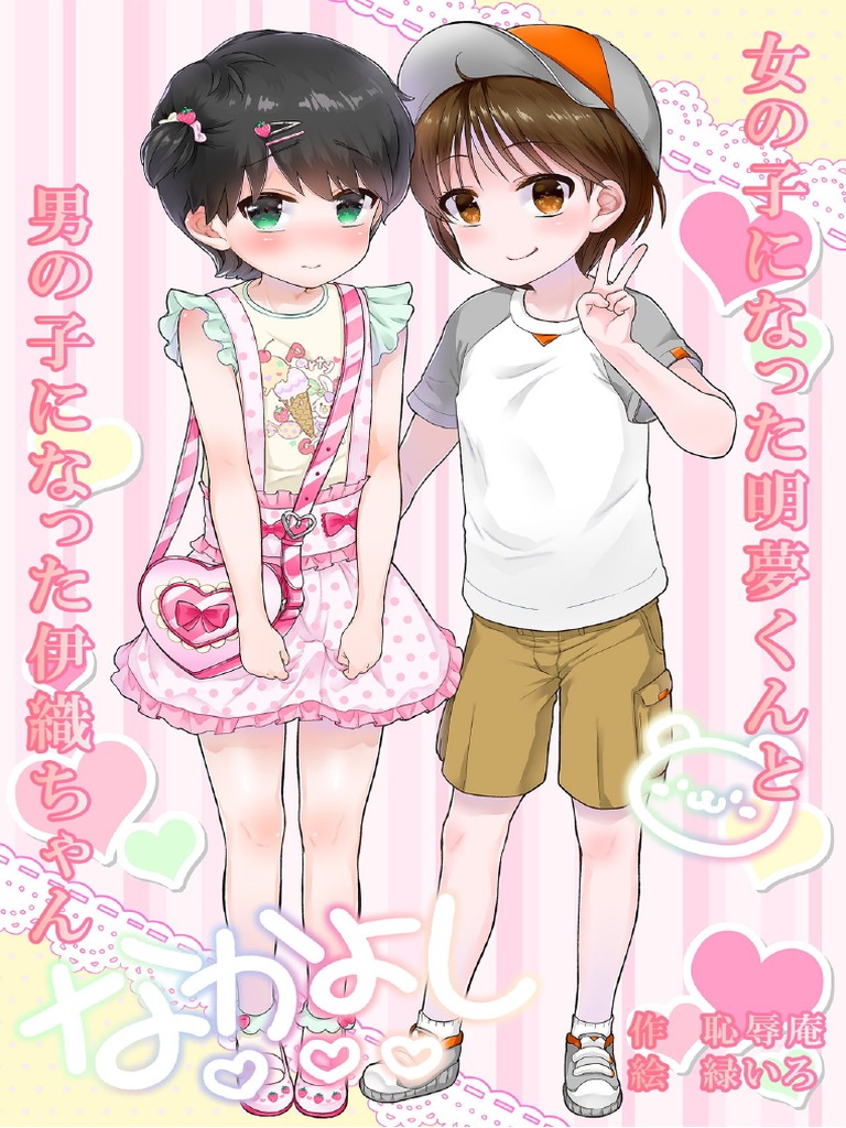 (Chijoku An (Midoriiro) ) Onnanoko Ni Natta Akemu-Kun To Otokonoko Ni ...