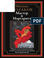 (Библиотека мировой литературы, 96) Булгаков М. - Мастер и Маргарита (2022, СЗКЭО)